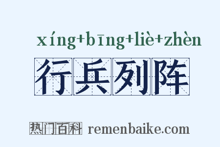 行兵列阵是什么意思的图片